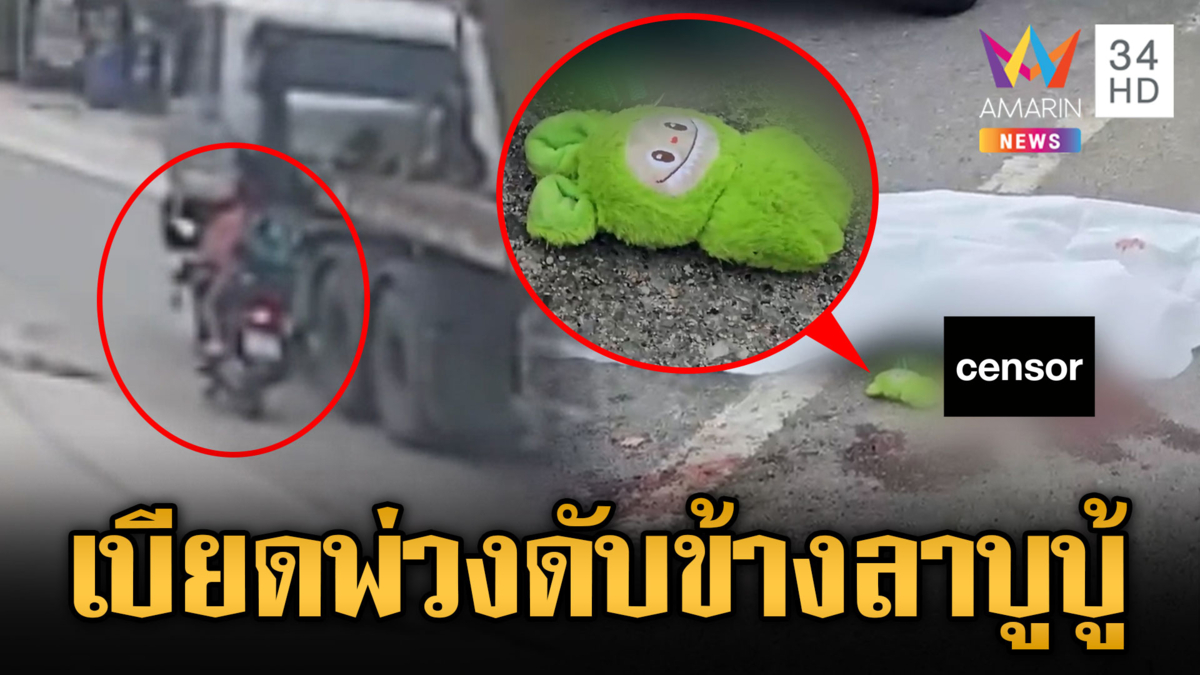 พ่อใจสลาย! เมียขี่จยย.เบียดพ่วงลูก 13 ดับข้างลาบูบู้