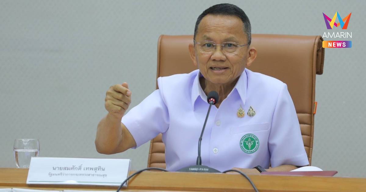 โฆษกสธ. ป้อง "สมศักดิ์" ใช้สิทธิ์ตามกฎหมายวีโต้ มติแพทยสภา ปมชั้น 14