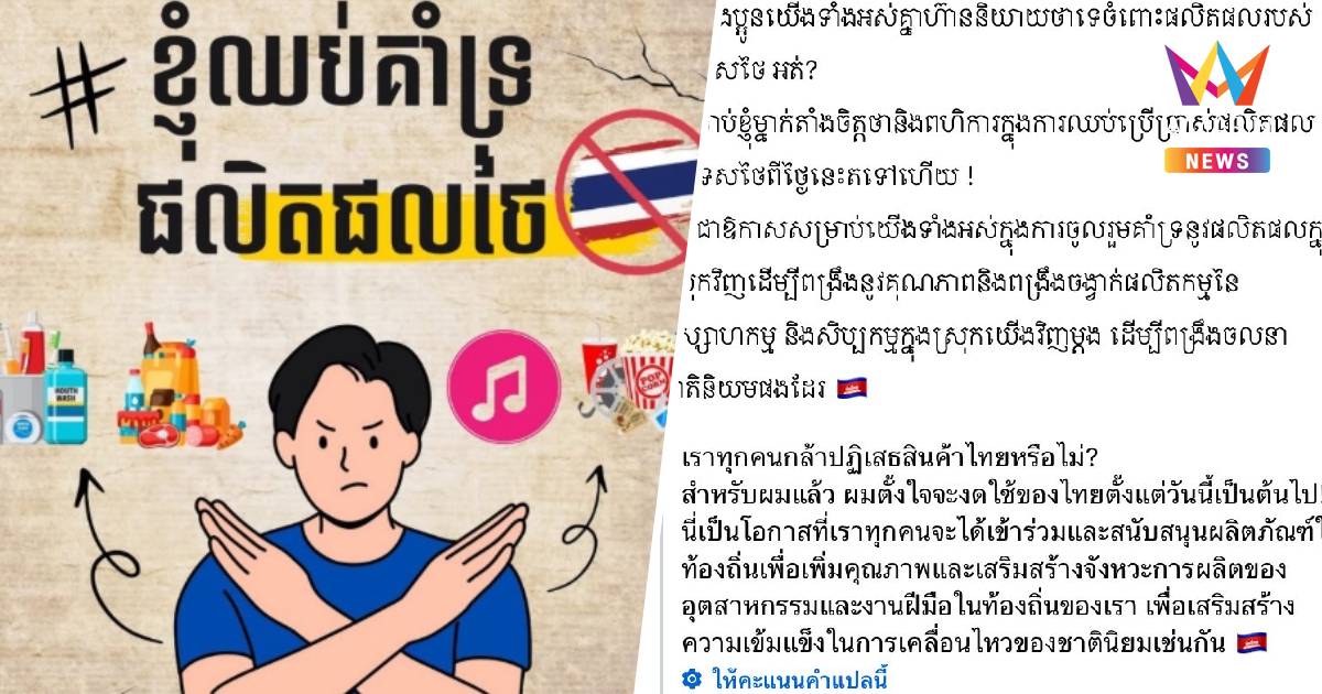 โซเชียลกัมพูชา ประกาศรณรงค์แบนสินค้าไทย