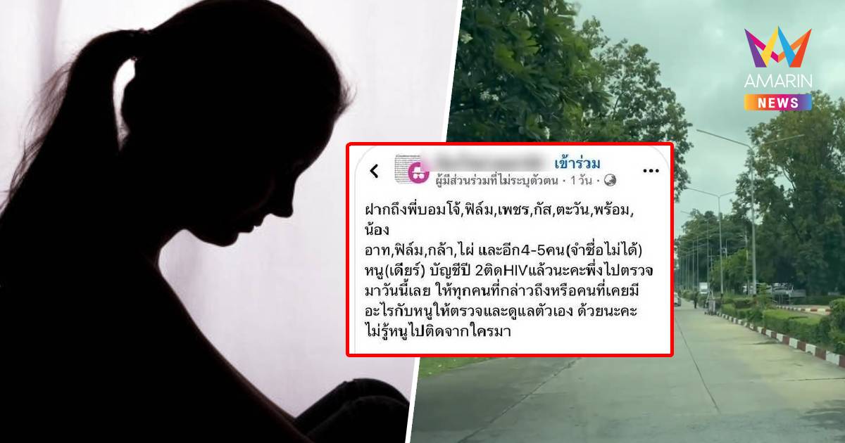 นิสิตผวา น้องเดียร์ม.ดัง ประกาศติด HIV ฝากข้อความถึงชายที่เคยร่วมรัก