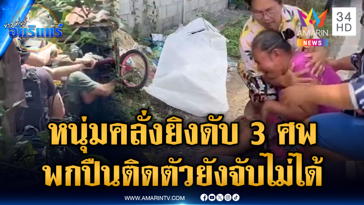 ตร.ปิดล้อมหนุ่มคลั่งยิงดับญาติ 3 ศพ ยังจับตัวไม่ได้