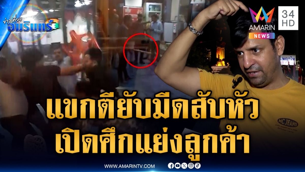 ร้านอินเดียตีกันยับฟันเลือดสาด ทะเลาะปมแย่งลูกค้า