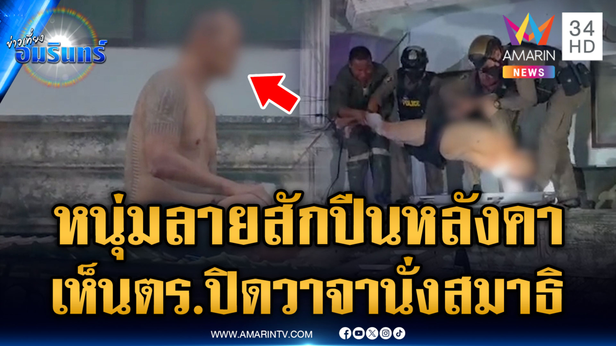 ไม่รู้โดนตัวไหนมา หนุ่มคลั่งปีนหลังคา พอเห็น ตร.ขอนั่งสมาธิ