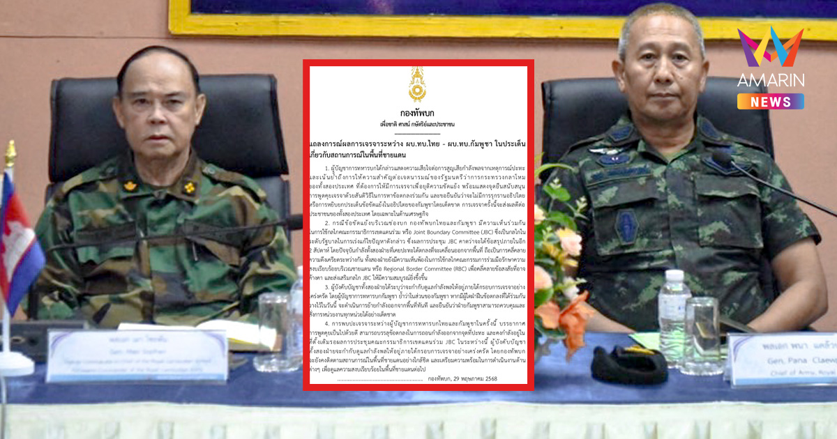 ด่วน! กองทัพบกออกแถลงการณ์ ยันทหาร 2 ฝ่ายถอนกำลังจากจุดปะทะช่องบก