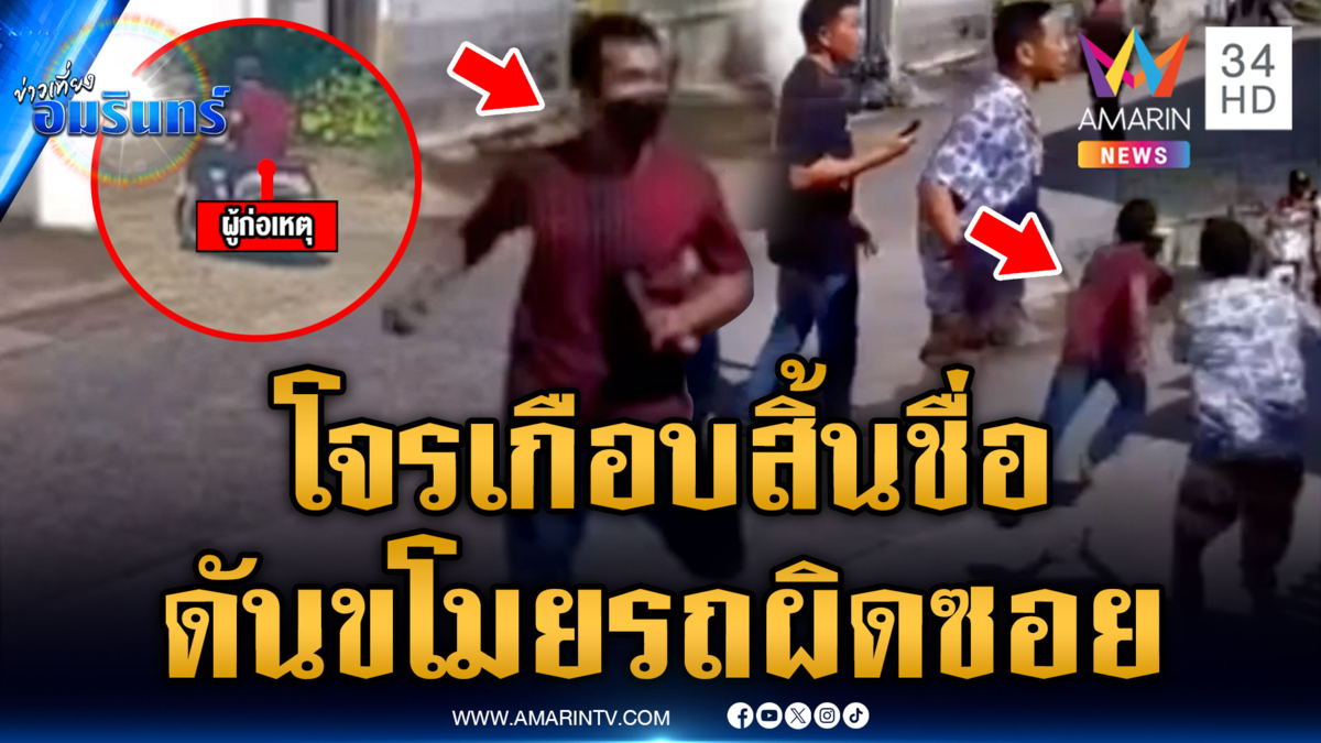 โจรหนุ่มหวิดม้วย ดันขโมยรถผิดซอย เกือบถูกรุมประชาทัณฑ์