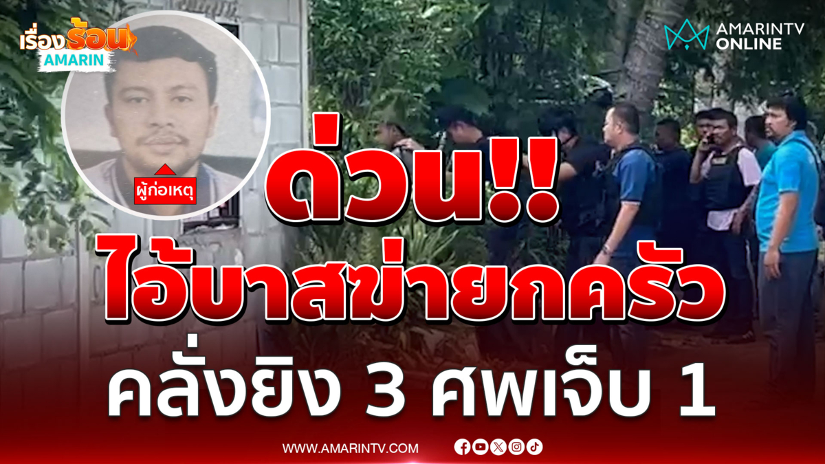 ไอ้บาสคลั่งยิงดับยกครัว 3 ศพ พกปืนไปหาลูกที่รร. 