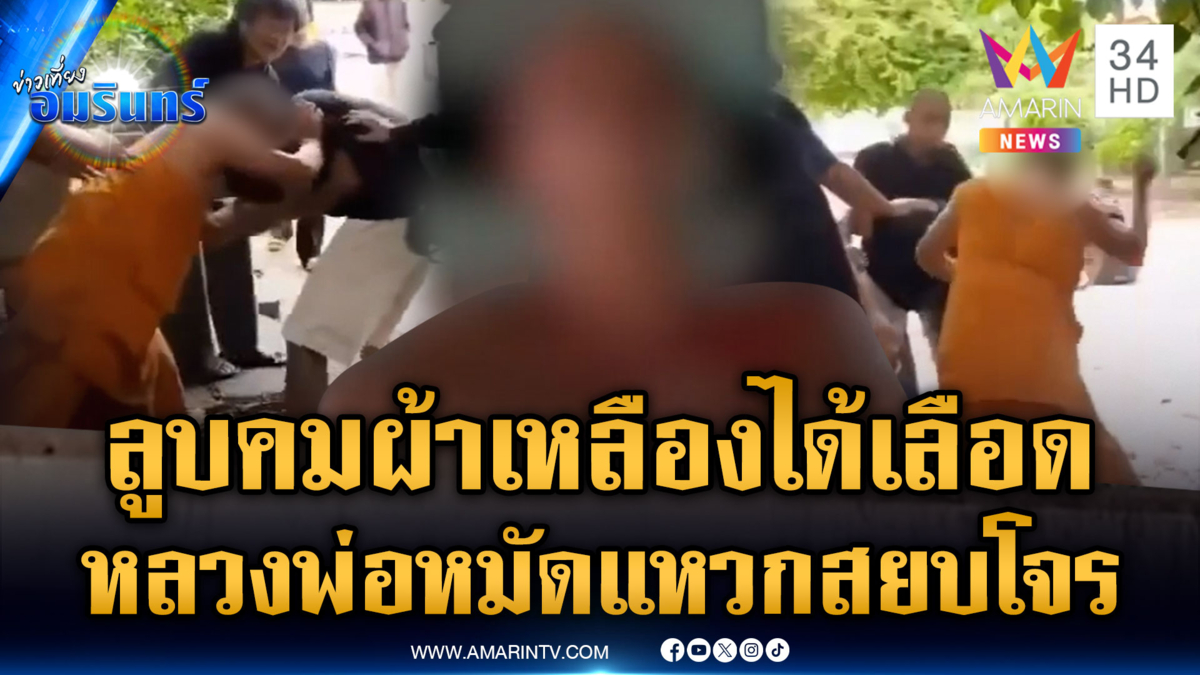 “หลวงพ่อแย้ม” สยบโจร โชว์ลีลาหมัดศอกจีวรปลิว