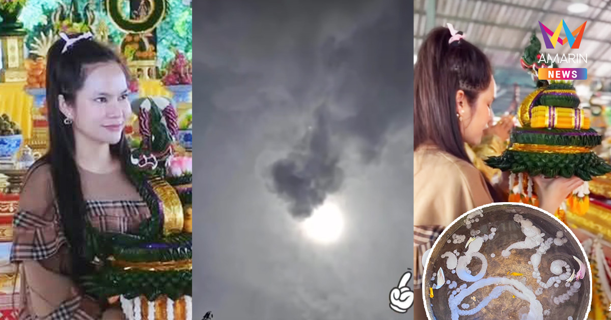 เลขเด็ดแม่น้ำหนึ่ง บวงสรวงคำชะโนด ฮือฮาอาทิตย์ทรงกลด ส่องเลขขันน้ำมนต์