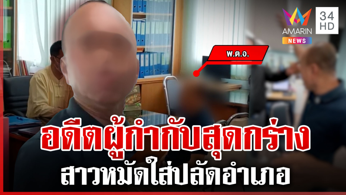 กร่างจัด! "อดีตผู้กำกับ" ต่อย "ปลัดอำเภอ" เหตุขอเอกสารแล้วไม่ได้