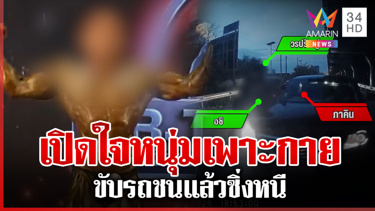 เจอตัวแล้ว "หนุ่มเพาะกาย" ชนแล้วหนี ลั่นปวดท้องต้องรีบไปโรงพยาบาล