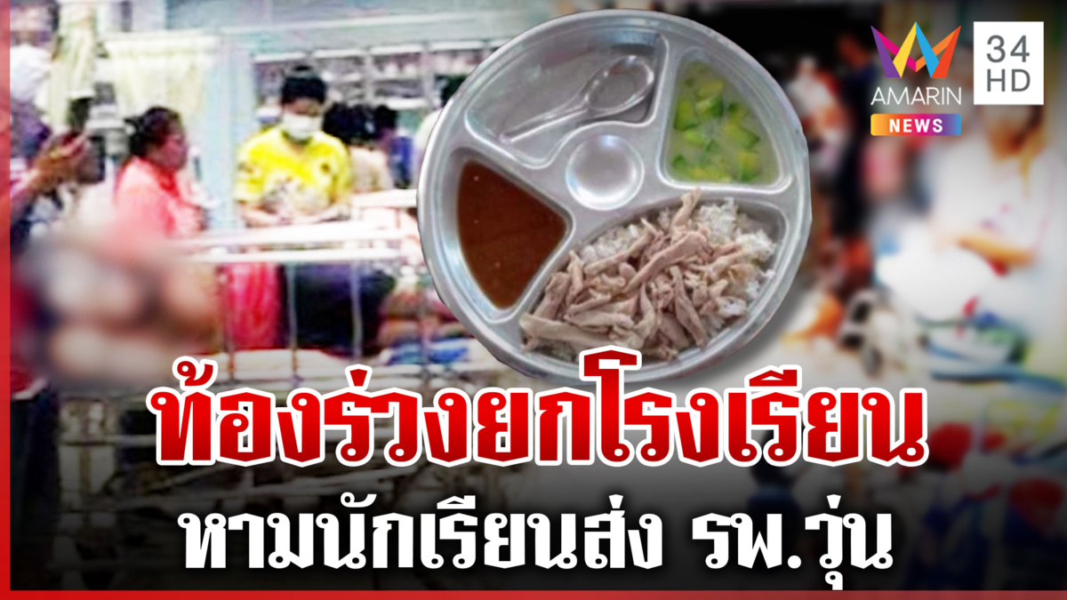 หามนักเรียนกว่า 270 ราย ส่ง รพ. ด่วน อาหารเป็นพิษท้องร่วงยกโรงเรียน