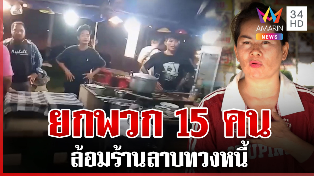 ยกพวกล้อมร้านลาบ บุกทวงหนี้แม่เลี้ยงเดี่ยว บังคับไปยืมคนอื่นมาจ่ายก่อน