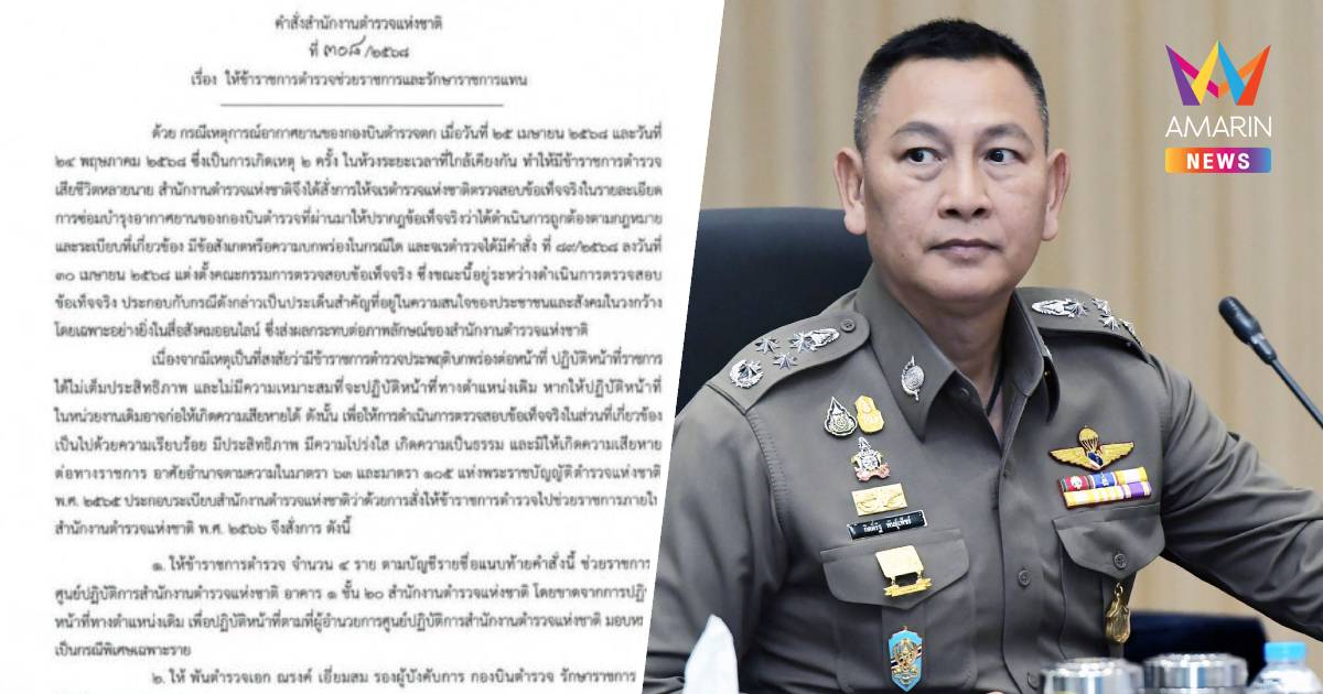 ด่วน! ผบ.ตร.เด้งผู้การกองบิน รองผู้การฯ -2 ช่างยศนายพัน เซ่น ฮ.ตำรวจตก