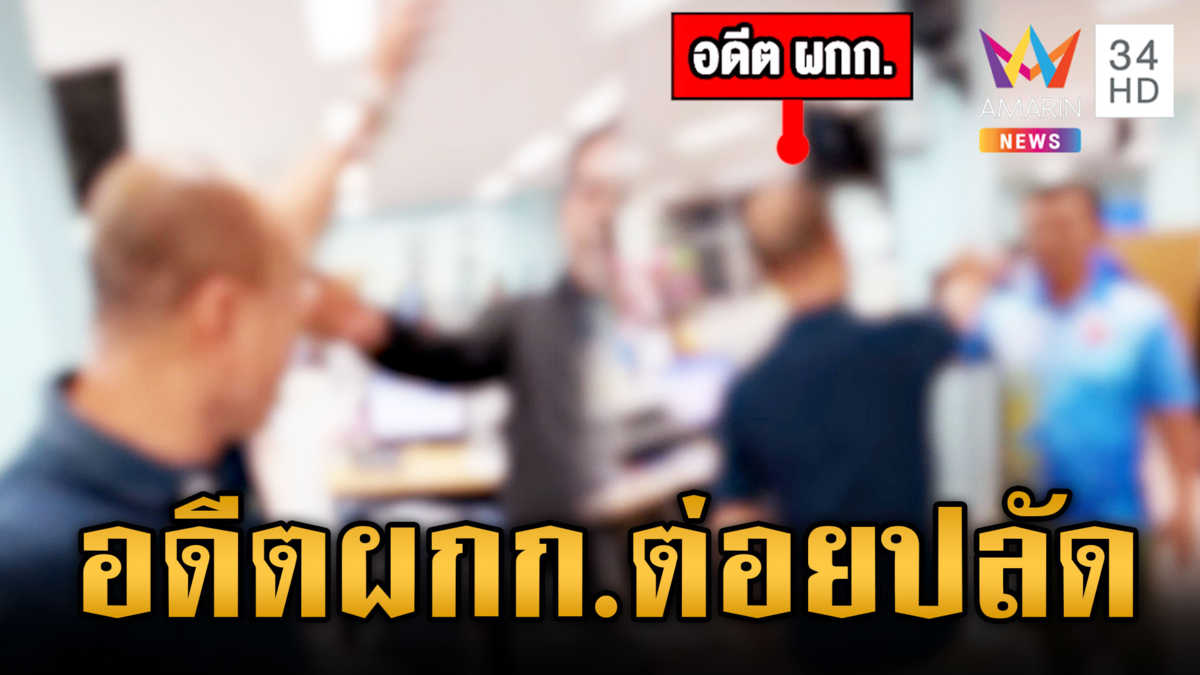 อดีต ผกก. หัวร้อนขอเอกสารไม่ได้ ชกเต็มเบ้าปลัดอำเภอ