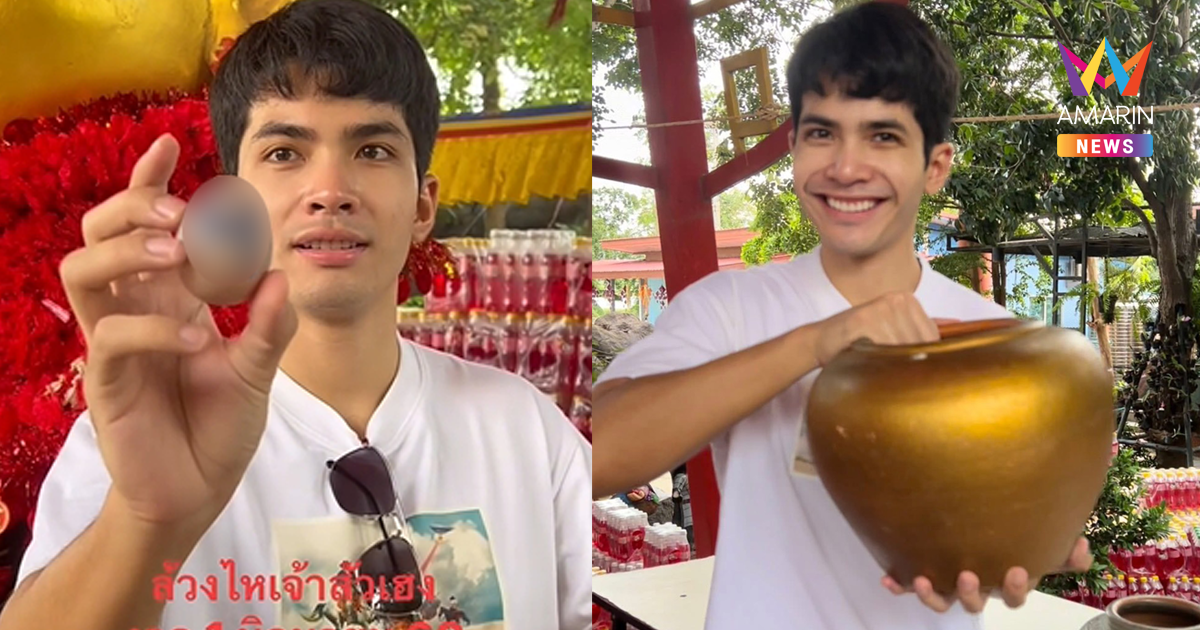 ลุ้นรางวัลที่ 1 "กานต์ ทศน" ล้วงไหโชว์เลขเด็ด "กุมารทองเจ้าสัวเฮง"