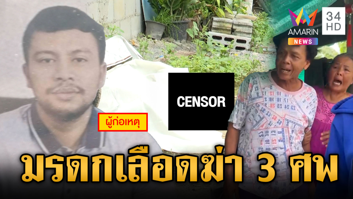 แค้นญาติไม่ให้ทำโรงรถ ยิงดับ 3 เจ็บ 1 ตำรวจปิดพื้นที่ล่าตัว