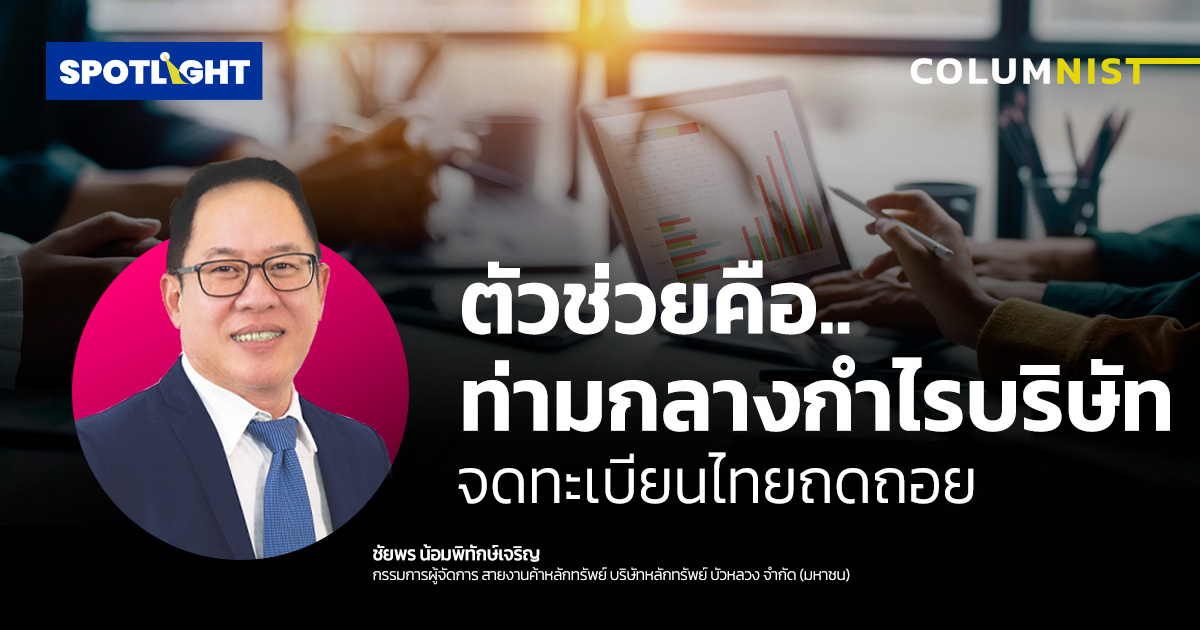 ตัวช่วยคือ..ท่ามกลางกำไรบริษัทจดทะเบียนไทยถดถอย