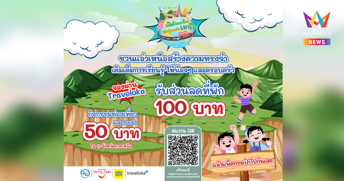 ถึงเวลาพาลูกออกไปเปิดโลกกว้าง เปิดประตูสู่ประสบการณ์ใหม่ให้น้องๆ กับกิจกรรม “เปิดโลกกว้าง พาลูกแอ่วเหนือ”