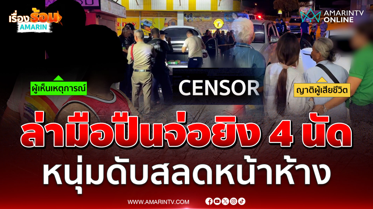 ล่ามือปืนปริศนา จ่อยิง 4 นัดหนุ่มดับคาห้าง ขณะรอรับแฟน