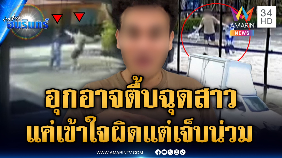 หนุ่มบุกตื้บฉุดสาวกลางวันแสกๆ ที่แท้ญาติเข้าใจผิดกัน