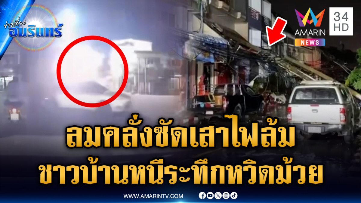 วินาทีลมพัดเสาไฟฟ้าล้ม เก๋ง-จยย.ซิ่งหนีตายวุ่น