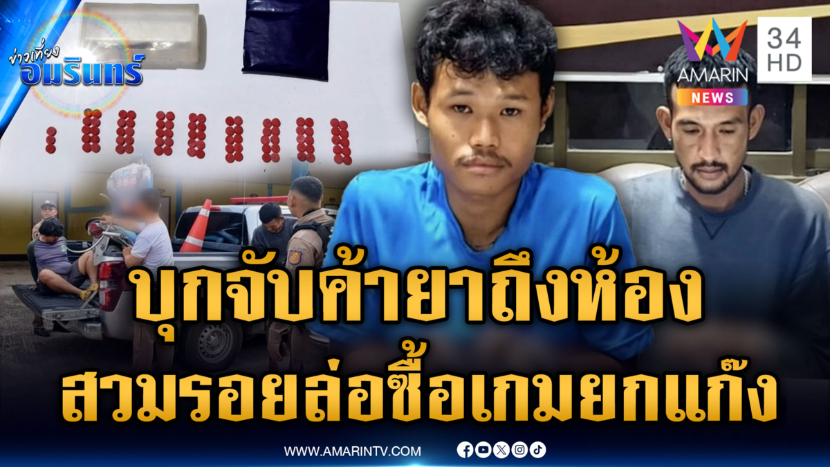 ล่อซื้อบุกจับแก๊งค้ายาถึงห้อง ยึดของกลางขยายผลต่อ