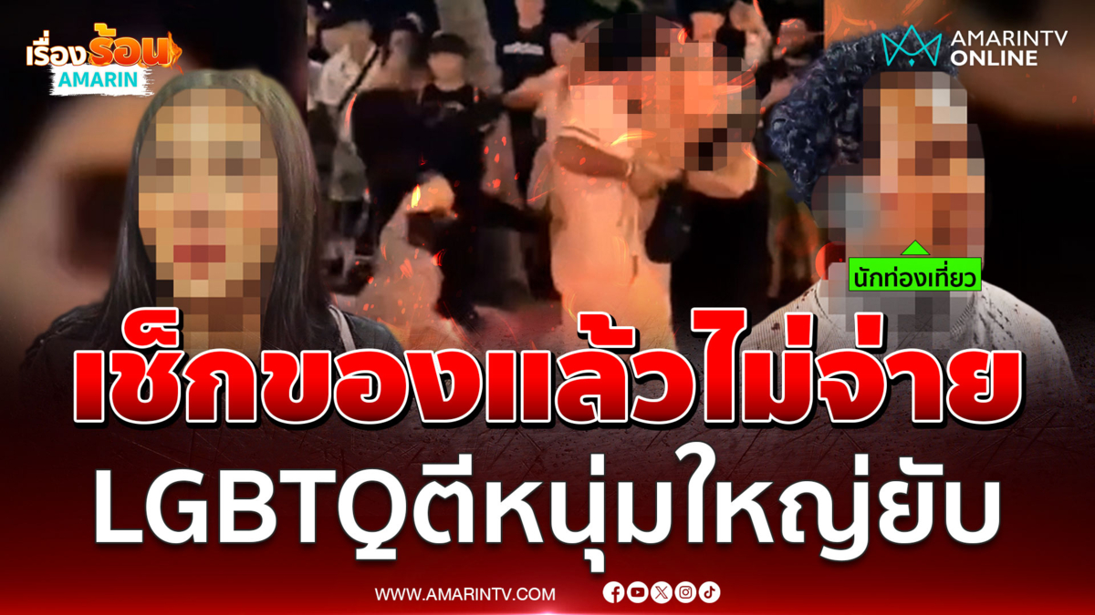 LGBTQ ตีหนุ่มใหญ่ชาวศรีลังกายับ ฉุนเช็กของแล้วไม่จ่าย