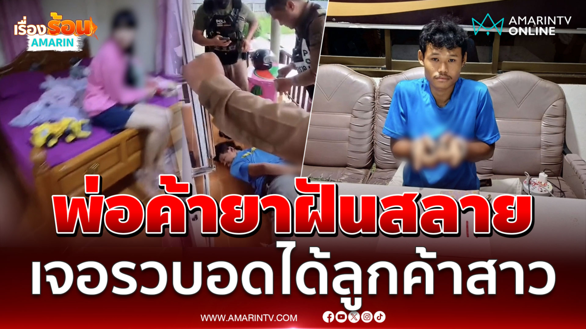 พ่อค้ายาฝันสลาย เจอตร.บุกรวบคารีสอร์ท ก่อนได้ลูกค้าสาว 