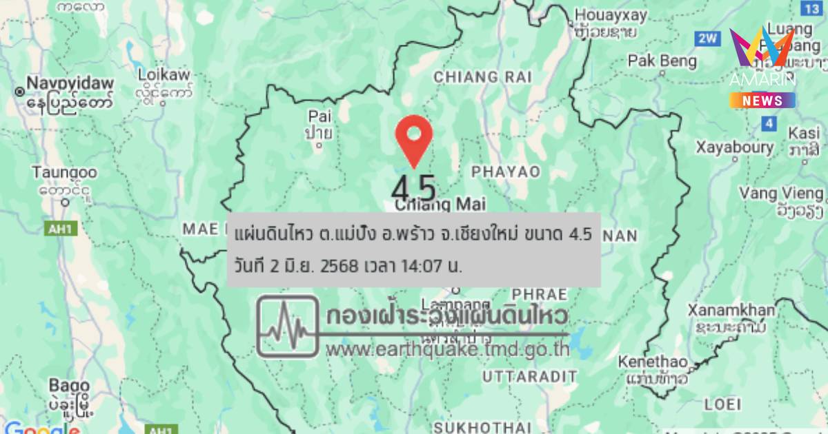 ด่วน! แผ่นดินไหว เขย่า อ.พร้าว จ.เชียงใหม่ ขนาด 4.5 สะเทือน 4 จังหวัด