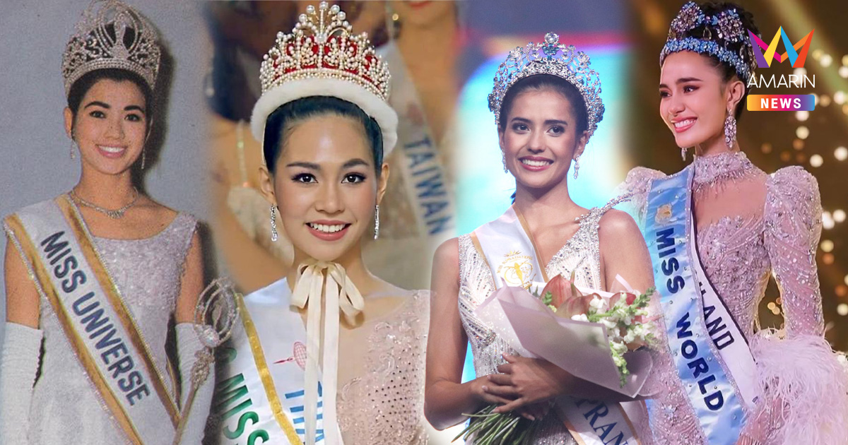 ความยากที่กว่าจะได้มา! 4 มงกุฎระดับโลกในประวัติศาสตร์นางงามประเทศไทย
