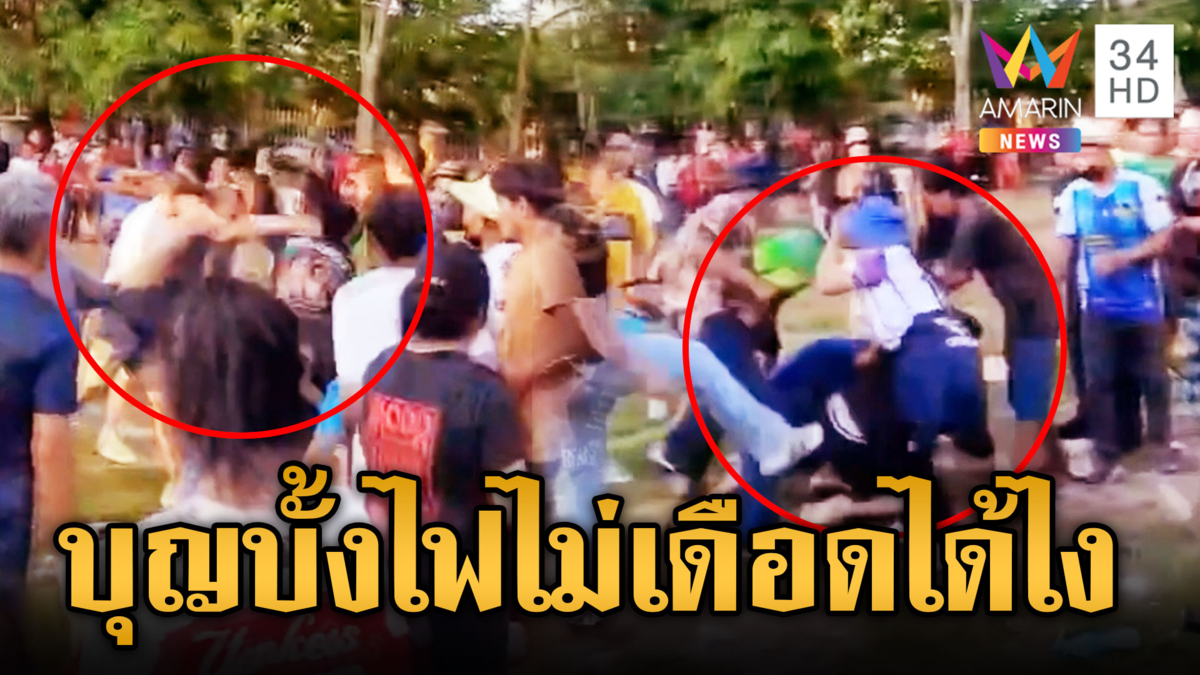 วัยรุ่น 2 หมู่บ้าน เมาซัดกันนัวกลางงานบุญบั้งไฟ