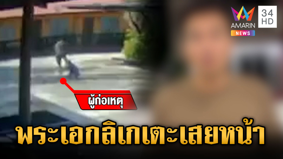 พระเอกลิเกเตะเสยหน้าญาติผู้หญิง หงายการ์ดป่วยซึมเศร้า