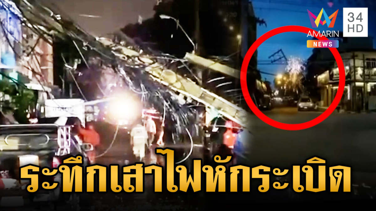 ชาวบ้านหนีวุ่น ลมพัดเสาไฟฟ้าหักโค่น เกี่ยวสายไฟระเบิด