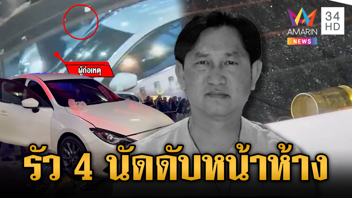 คนร้ายรัวยิงอดีตผู้ต้องขังดับ เชื่อดูลาดเลาก่อนลงมือก่อเหตุ