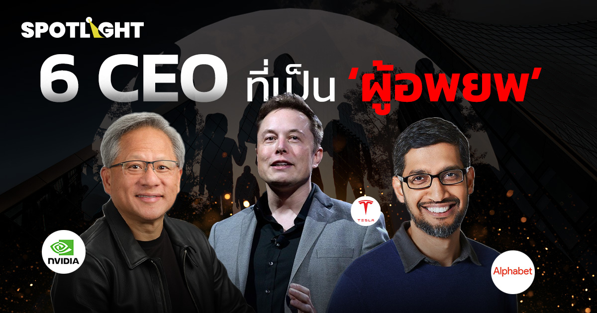 ส่องอิทธิพล 'ผู้อพยพ' ในวงการเทคฯ สหรัฐฯ ผ่าน CEO ที่เคยเป็นผู้อพยพ