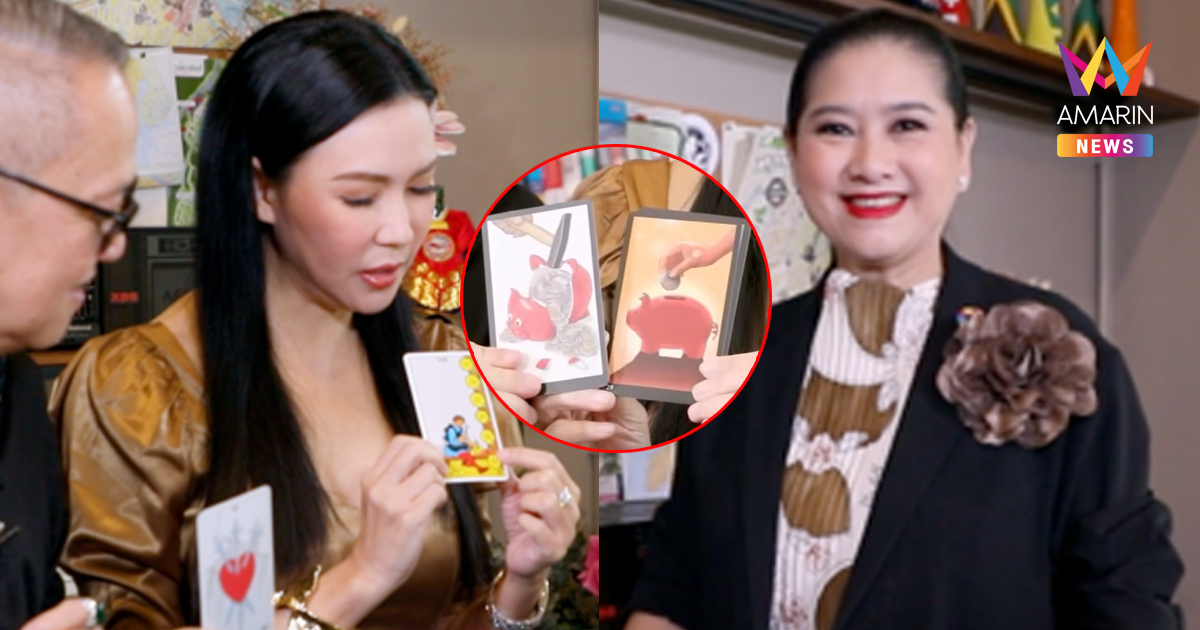 แม่นเวอร์! ย้อนคำทำนาย "อ.ชัญญา" เปิดไพ่ "แม่ปุ้ย" จะได้อย่างเสียอย่าง