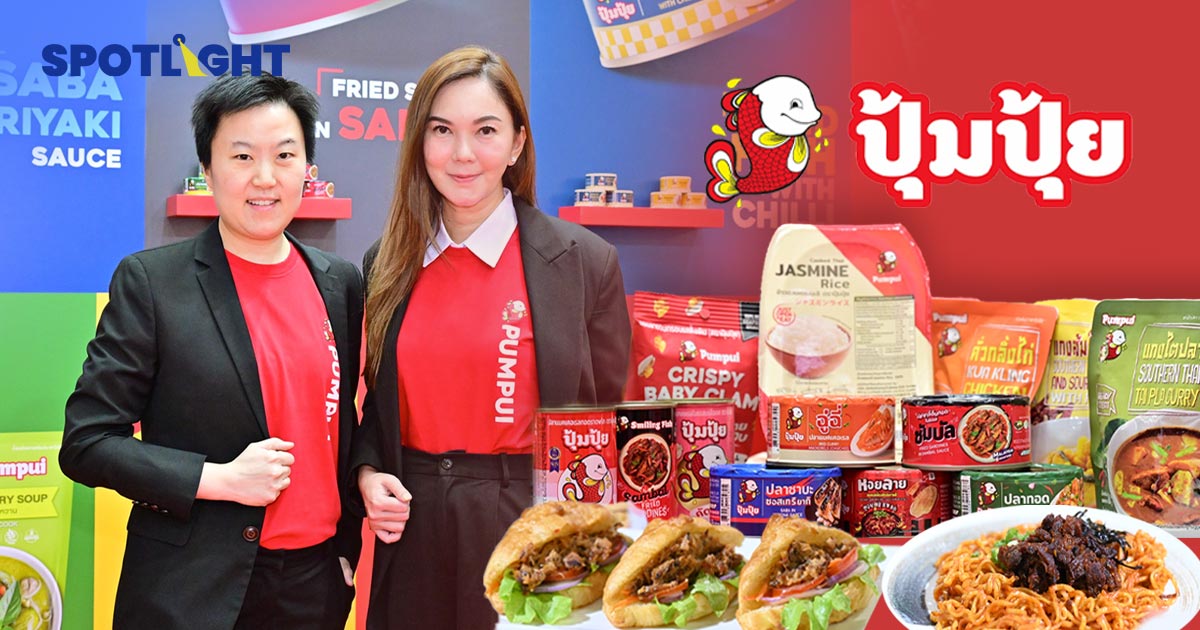 คุยกับ 2 ทายาท ‘ปุ้มปุ้ย’ แบรนด์ปลากระป๋องที่ไม่ได้มีดีแค่ปลากระป๋อง