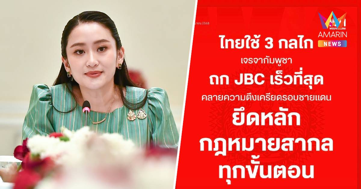 นายกฯแชร์โปสเตอร์พรรคเพื่อไทย ตอกย้ำ ไทยใช้ 3 กลไกเจรจากัมพูชา
