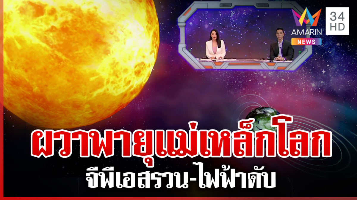 พายุแม่เหล็กโลก ทำจีพีเอสรวน-ไฟฟ้าดับ แต่ไทยไม่กระทบตรงๆ