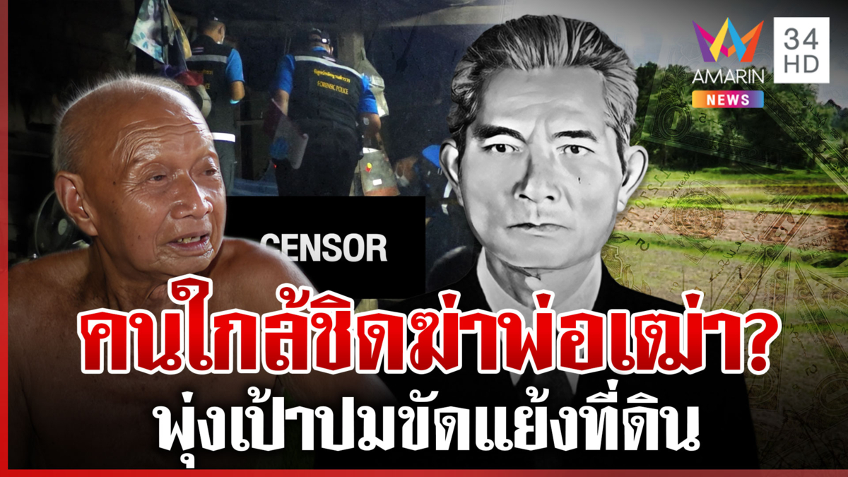 จำลองคืนมรณะซุ่มฆ่าพ่อเฒ่า ค้นบ้านตาทองนักเลงเก่าเคยเขม่นเจอปืน