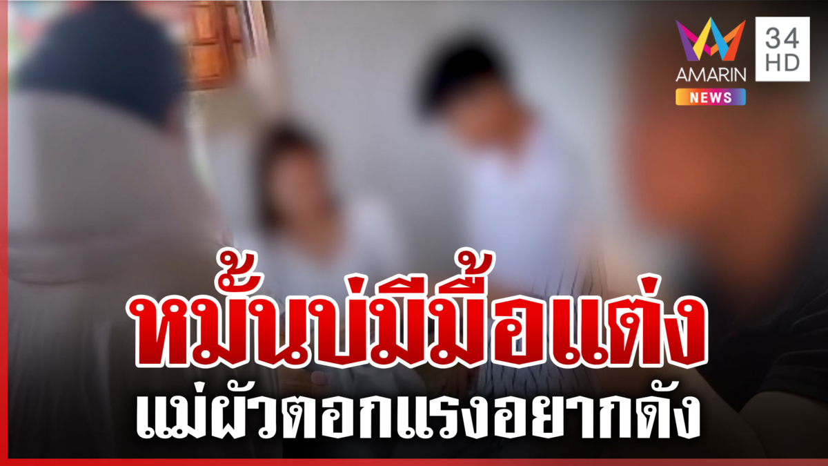 ศึก 2 แม่! อลเวงหมั้นไม่ได้แต่ง แม่ฝ่ายชายเดือดก่อนจบสวยให้ 5 หมื่น