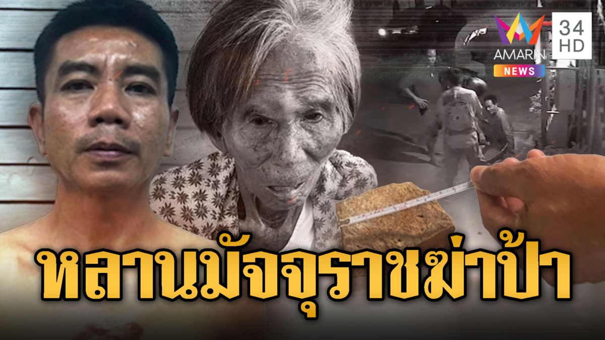 นาทีป้าพิการขอความช่วยเหลือ แต่สุดท้ายถูกหลานแท้ๆ ฆ่าโหด