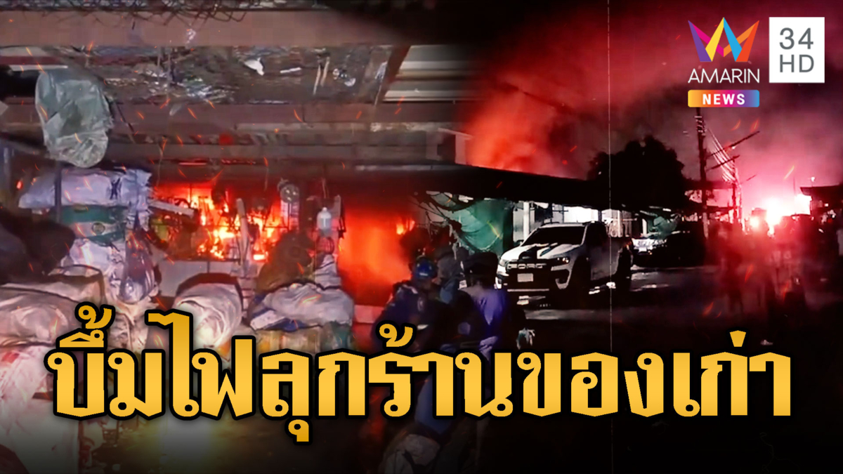 ระทึกกลางดึก ร้านรับซื้อของเก่าระเบิด โชคดีไม่มีใครเจ็บ