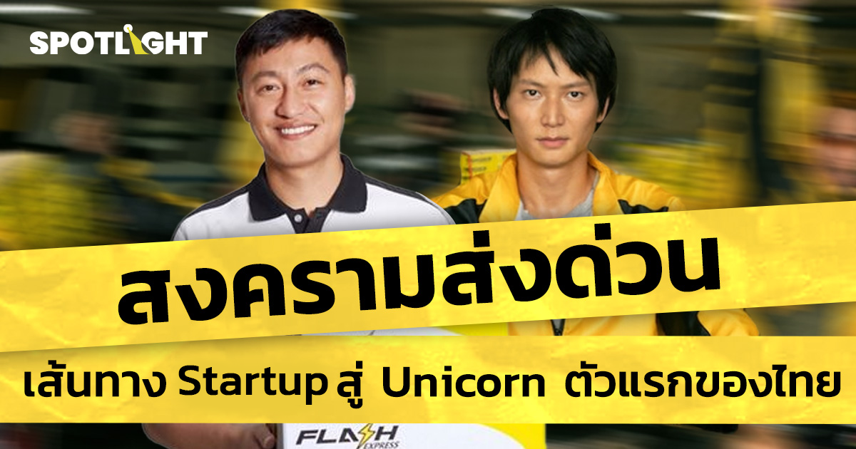 สงครามส่งด่วน  เส้นทาง Startup สู่ Unicorn ตัวแรกของไทย