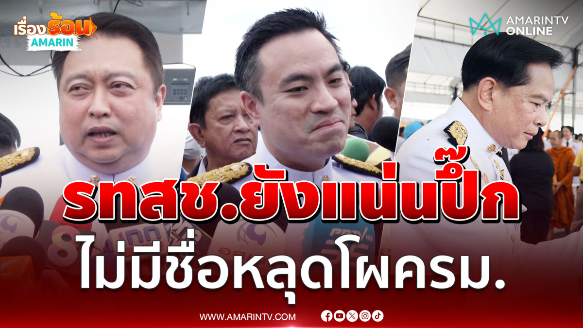 เอกณัฏยันสัมพันธ์รทสช.ยังแน่นปึ๊ก ขณะที่ 2 บิ๊กรมต.ไม่มีชื่อหลุดโผครม.