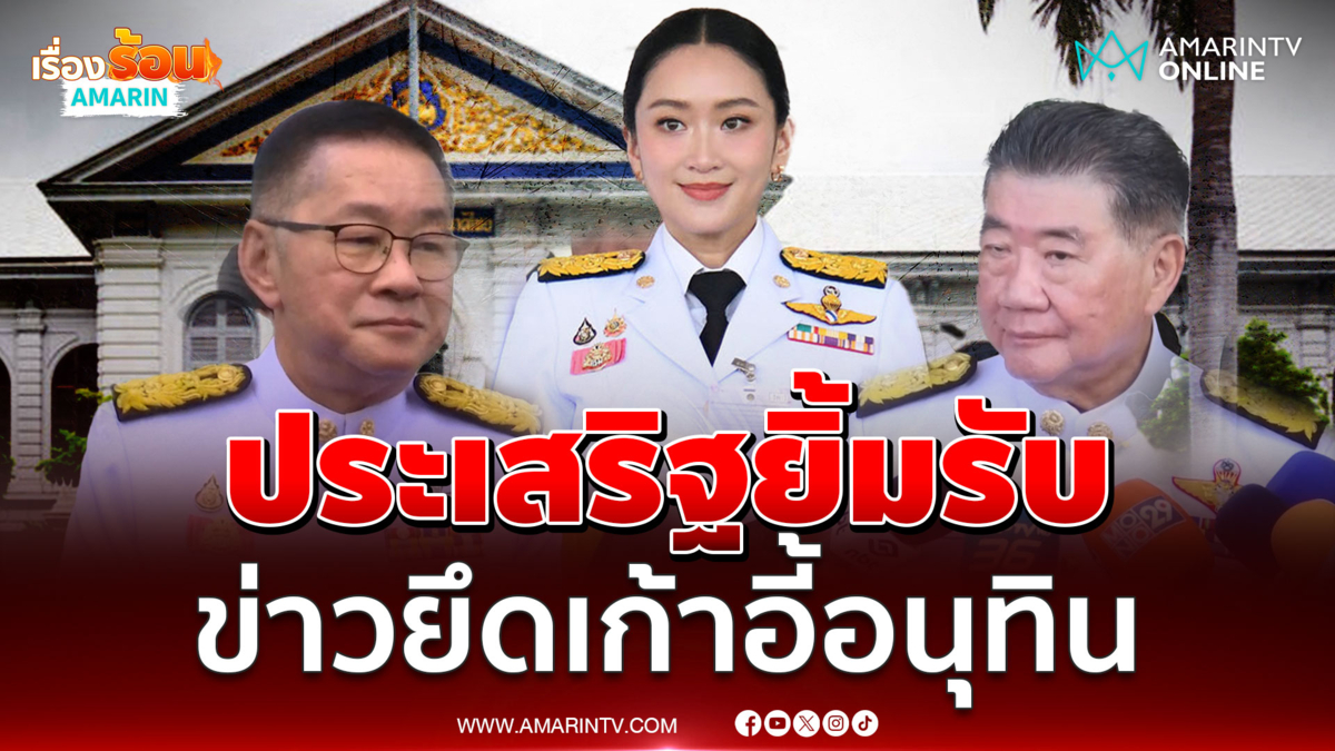 ประเสริฐยิ้มรับ ข่าวยึดเก้าอี้มท.1จากอนุทิน อ้างแล้วแต่นายกฯ 