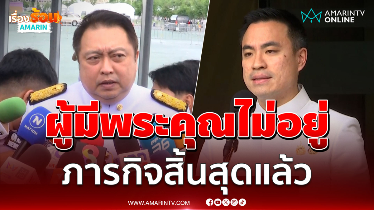 สุชาติจ่อย้ายสังกัด ยอมรับ ผู้มีพระคุณไม่อยู่ ภารกิจสิ้นสุดแล้ว