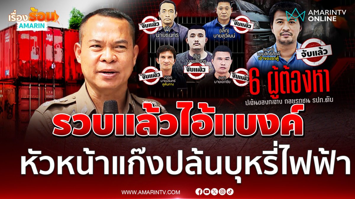 จับแล้วไอ้แบงค์หัวหน้าแก๊งลักบุหรี่ไฟฟ้า คาดมีใบสั่ง