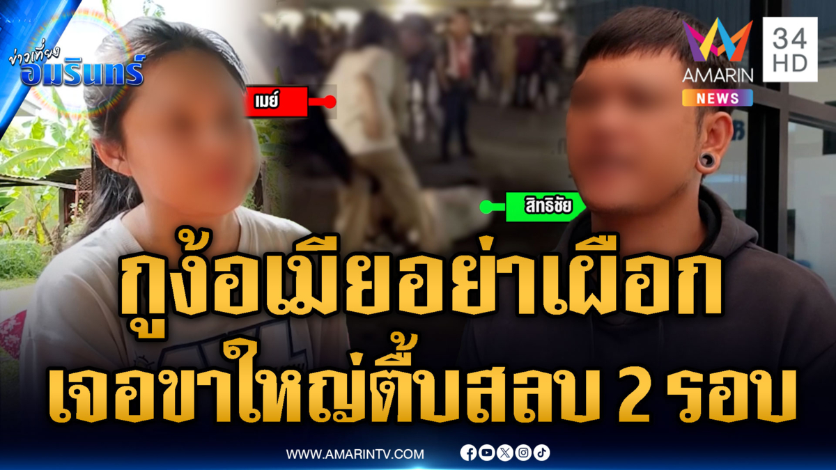 หนุ่มถูกรุมยำสลบ 2 รอบ ตามง้อตื้บเมียแต่ด่าคนห้ามอย่าเผือก