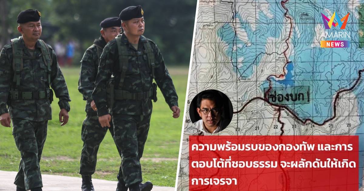 วิโรจน์ ชื่นชมแม่ทัพภาค2 ทำหน้าที่ได้เหมาะสมจี้นายกฯแจงให้ปชช.รับทราบ
